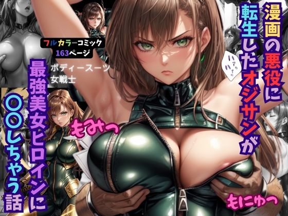 d_410990【無料エロマンガ】漫画の悪役に転生したオジサンが最強美女ヒロインに〇〇しちゃう話 | くりきんとん