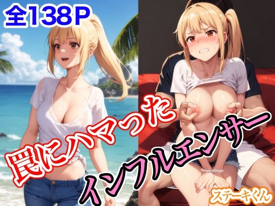d_411054【無料エロマンガ】罠にハマったインフルエンサー | ステーキくん