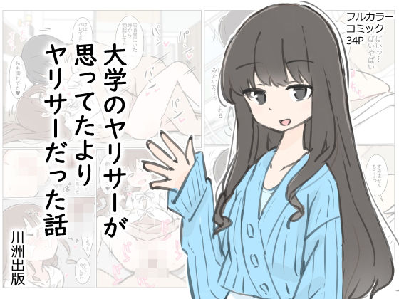 d_412342【無料エロマンガ】大学のヤリサーが思っていたよりヤリサーだった話 | 川洲出版