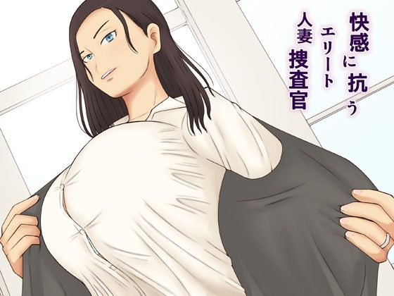 d_414375【無料エロマンガ】快感に抗うエリート人妻捜査官 | なみなみぱいん