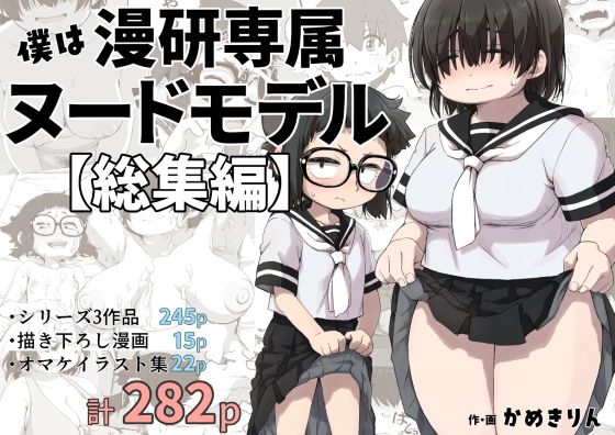 d_415254【無料エロマンガ】僕は漫研専属ヌードモデル総集編 | かめきりん