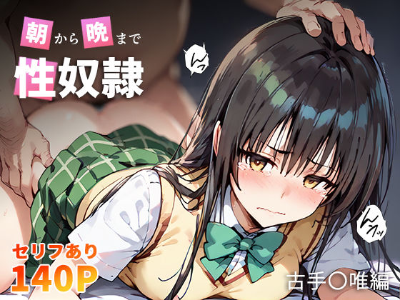 d_415289【無料エロマンガ】朝から晩まで性奴● 古手〇唯編 | こっとろん