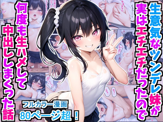 d_415596【無料エロマンガ】生意気なツンデレ妹が実はエチエチだったので何度も生ハメして中出ししまくった話 | デリカリカ