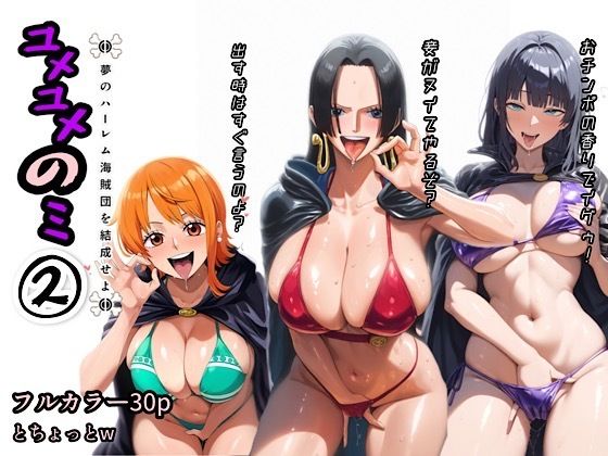 d_415873【無料エロマンガ】ユメユメのミ〜夢のハーレム海賊団を結成せよ〜 2 | ぴんぴん丸