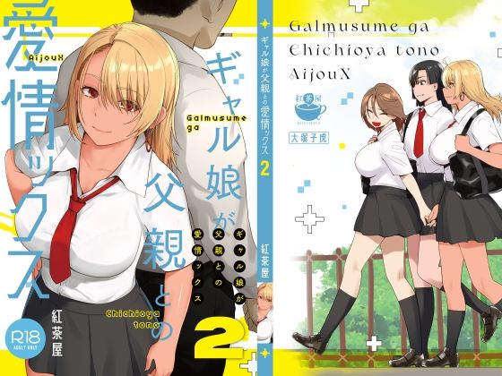d_415970【無料エロマンガ】ギャル娘が父親との愛情ックス2 | 紅茶屋