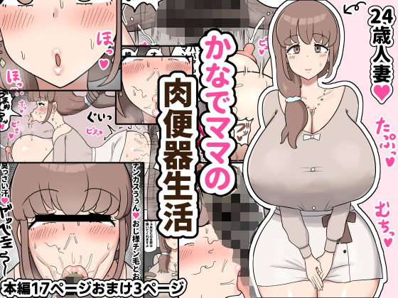 d_416127【無料エロマンガ】かなでママの肉便器生活 | たねちこや