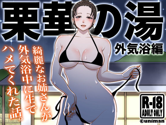 d_416204【無料エロマンガ】栗華の湯 〜外気浴編〜 | うにまん