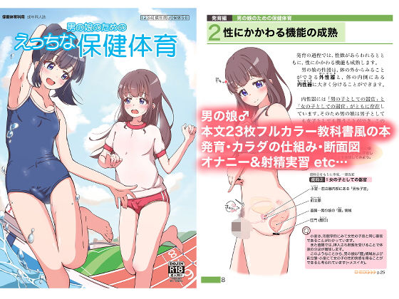 d_416369【無料エロマンガ】男の娘のためのえっちな保健体育 | ガーリーアニマル