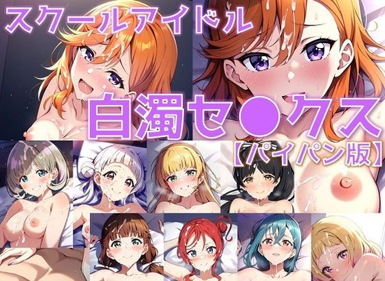 d_416549【無料エロマンガ】スクールアイドル白濁セ◯クス【Li◯◯la!編/パイパン版】 | AI’s slave