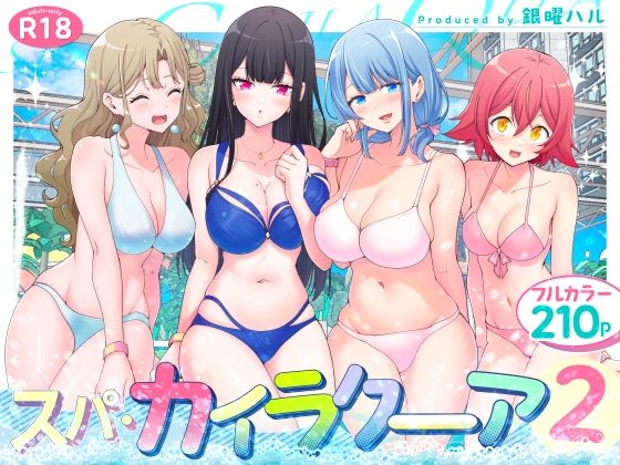d_417097【無料エロマンガ】スパ・カイラクーア2 | かみか堂