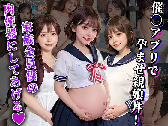 d_417607【無料エロマンガ】催●アプリで孕ませ親娘丼 | えちえちハイスクール