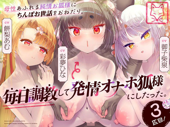 d_417724【無料エロマンガ】母性あふれる純情お狐様にちんぽお世話をおねだり。毎日調教して発情オナホ狐様にしたった。3匹目!(KU100マイク収録作品) | メスガキプレイ