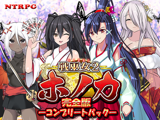 d_419341【無料エロマンガ】【完全版】戦巫女ホノカ ―コンプリートパック― | 東京妖異研究所