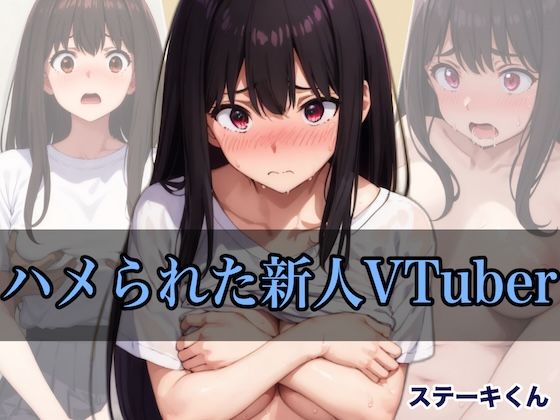 d_420410【無料エロマンガ】ハメられた新人VTuber | ステーキくん