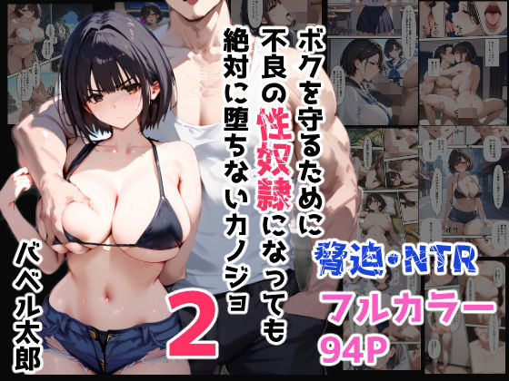 d_420517【無料エロマンガ】ボクを守るために不良の性奴●になっても絶対に堕ちないカノジョ2 | バベル太郎