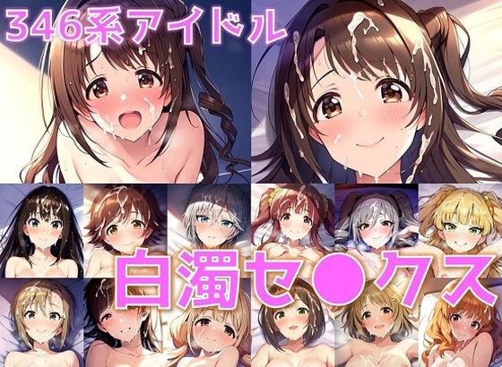 d_420865【無料エロマンガ】346系アイドル 白濁セ◯クス【陰毛あり版】 | AI’s slave