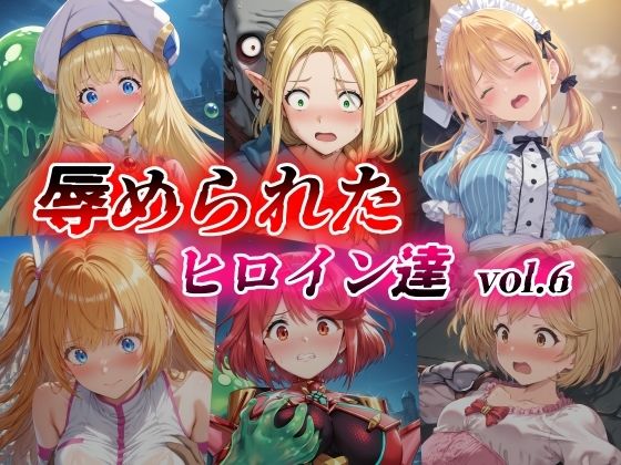 d_422546【無料エロマンガ】辱められたヒロイン達 vol.6 | 絵心あいのAI生成アトリエ