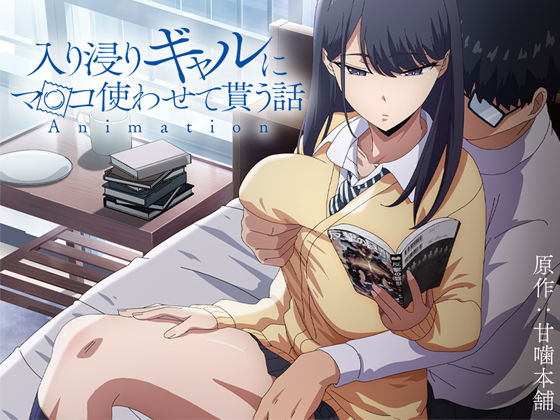d_422706【無料エロマンガ】アニメ版「入り浸りギャルにま〇こ使わせて貰う話#1」 | とるだ屋