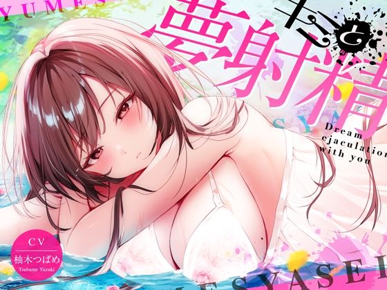 d_423216【無料エロマンガ】【最新睡眠’脳’科学】キミと夢射精〜初心者でもカンタン!聞くだけで気持ちよ〜く夢精できちゃうお手軽キット〜 | 空心菜館