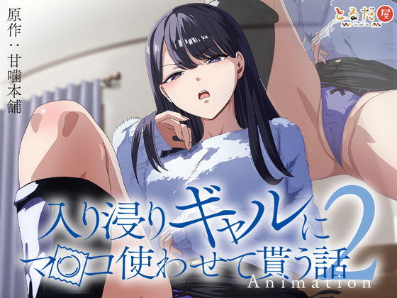 d_423257【無料エロマンガ】アニメ版「入り浸りギャルにま〇こ使わせて貰う話#2」 | とるだ屋