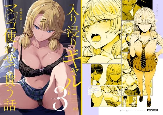 d_423289【無料エロマンガ】入り浸りギャルにま〇こ使わせて貰う話3 | 甘噛本舗