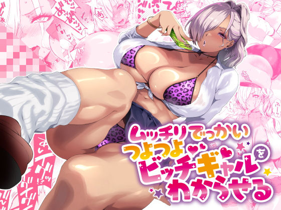 d_424091【無料エロマンガ】ムッチリでっかいつよつよビッチギャルをわからせる | SHAY-CONE