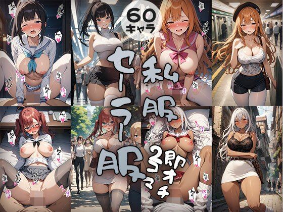 d_424996【無料エロマンガ】60キャラ 私服→セーラー服コス 即オチ2コマ | 事務びーむ