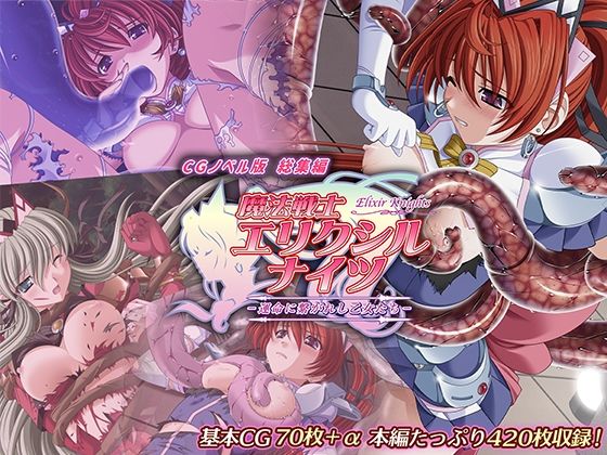 d_425626【無料エロマンガ】魔法戦士エリクシルナイツ 〜運命に繋がれし乙女たち〜 CGノベル版 総集編 | どろっぷす!