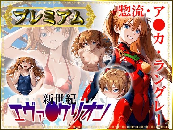 d_426040【無料エロマンガ】【新世紀エヴァ〇ゲリオン】惣流・ア〇カ・ラングレーの写真集 プレミアム | DJart_ISUKO