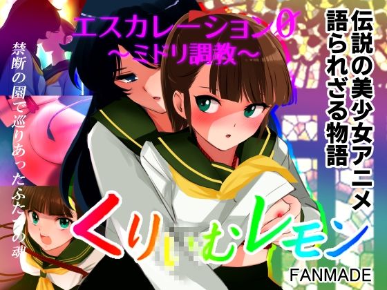 d_426183【無料エロマンガ】エスカレーション0/ミドリ調教 PART 1 罪 | 田中ユタカ
