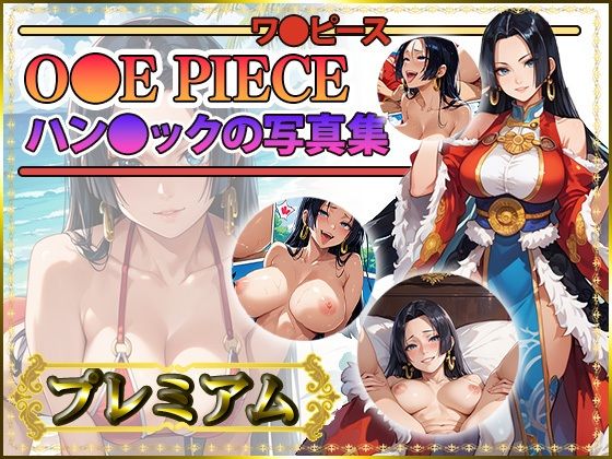 d_426479【無料エロマンガ】【ワ〇ピース】ボア・ハン〇ックの写真集 プレミアム | DJart_ISUKO