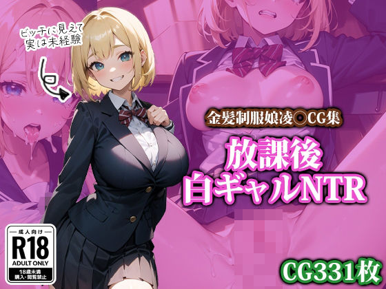 d_426856【無料エロマンガ】放課後白ギャルNTR | ココナッツパンチS