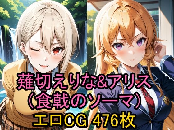 d_427058【無料エロマンガ】薙切えりな&アリス(食戟のソーマ)のエロCG集! | 農地改革