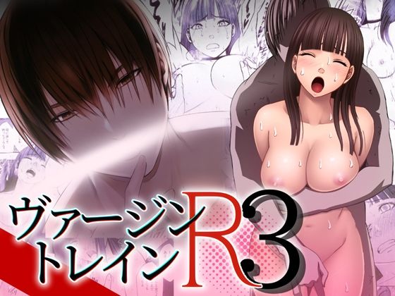d_428032【無料エロマンガ】ヴァージントレインR3 | クリムゾンTL