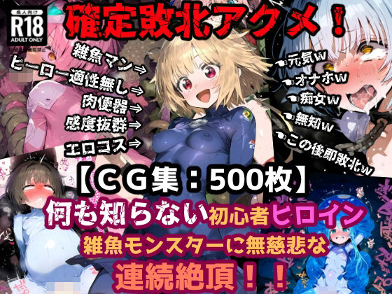 d_428726【無料エロマンガ】確定敗北アクメ!初心者ヒロイン雑魚モンスターに凌〇され連続絶頂!アヘ顔無様エロを晒す少女達! | ぷりずむコメット