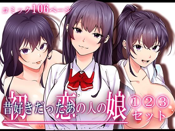 d_429250【無料エロマンガ】初恋の人の娘 コミック版 1.2.3巻セット | やればできる娘。