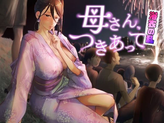 d_429532【無料エロマンガ】母さん、つきあって〜浴衣の乱〜 | カラシナ円