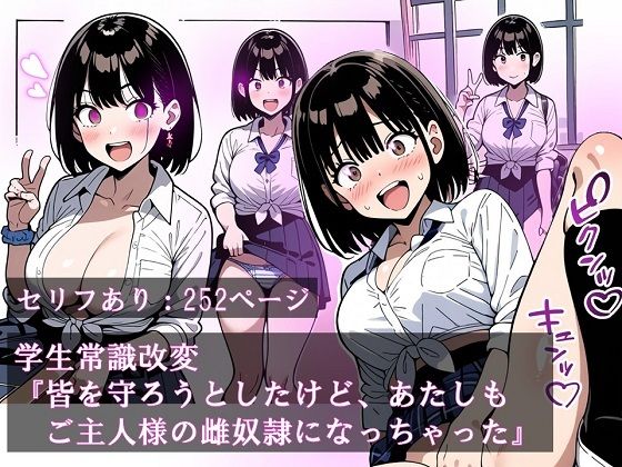 d_429737【無料エロマンガ】学生常識改変『皆を守ろうとしたけど、あたしもご主人様の雌奴●になっちゃった』 | ほしあかりワークス