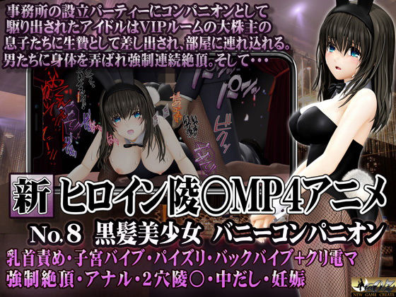 d_429906【無料エロマンガ】新ヒロイン陵○MP4アニメNo.8 黒髪美少女バニーコンパニオン 乳首責め・子宮バイブ・パイズリ・バックバイブ+クリ電マ 強●絶頂・アナル・2穴陵〇・中だし・妊娠 | @OZ(アットオズ)