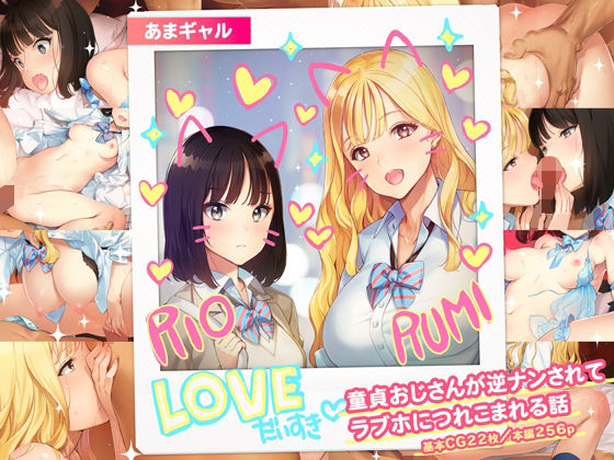 d_430209【無料エロマンガ】あまギャル -童貞おじさんが逆ナンされてラブホにつれこまれる話- | 少女騎士団