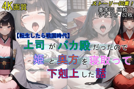 d_430215【無料エロマンガ】【転生したら戦国時代】上司がバカ殿だったので姫と奥方を寝取って下剋上した話 | 魔術師プロトン2D