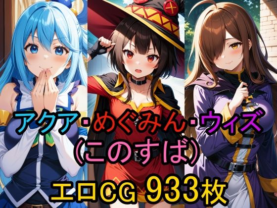 d_430381【無料エロマンガ】アクア、めぐみん、ウィズ(このすば)のエロCG詰め合わせ!(セット作品) | 農地改革