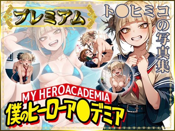 d_430684【無料エロマンガ】【僕のヒーローア〇デミア】ト〇ヒミコの写真集 プレミアム | DJart_ISUKO