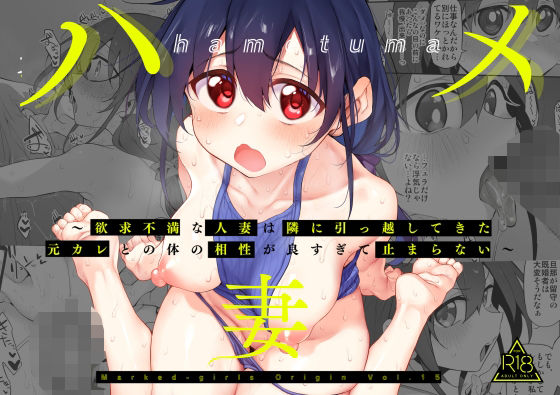 d_431319【無料エロマンガ】ハメ妻〜欲求不満な人妻は隣に引っ越してきた元カレとの体の相性が良すぎて止まらない〜 | Marked-two