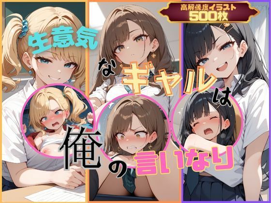 d_432671【無料エロマンガ】生意気なギャルは俺の言いなり | むほー地帯