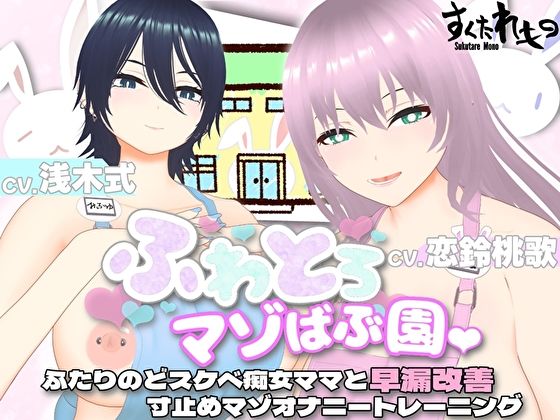 d_432772【無料エロマンガ】【オナサポ3Dアニメ】ふわとろマゾばぶ園 ふたりのどスケベ痴女ママと早漏改善寸止めマゾオナニートレーニング | すくたれもの