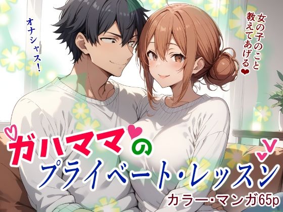 d_433017【無料エロマンガ】ガハママのプライベート・レッスン | 鮫島猛