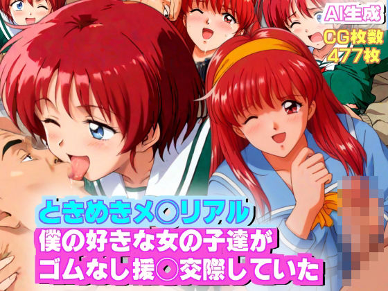 d_433047【無料エロマンガ】【AIエロ】ときめきメ◯リアル1?2 僕の好きな女の子達がゴムなし援◯交際をしていた | nillsall