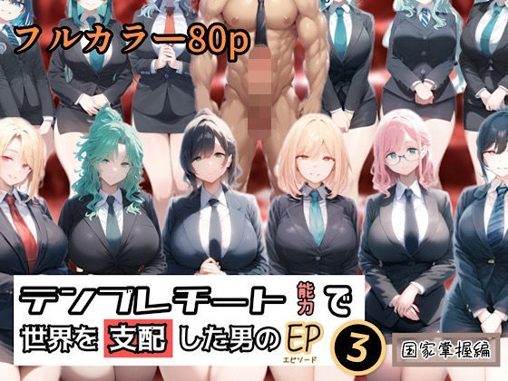 d_433371【無料エロマンガ】テンプレチート能力で世界を支配した男のEP3 国家掌握編 | ぴんぴん丸