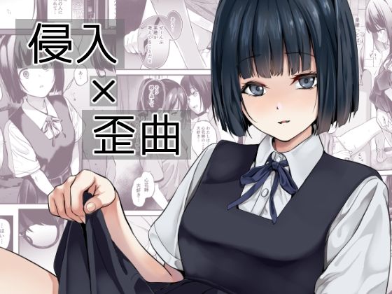 d_433540【無料エロマンガ】侵入×歪曲 | 千変万化式